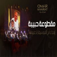 Omar Khairat - مقطوعة حبيبة