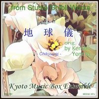 Kyoto Music Box Ensemble - Spinning Globe (music box)