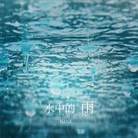 Nine - 水中的雨