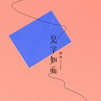 徐良 - 见字如面