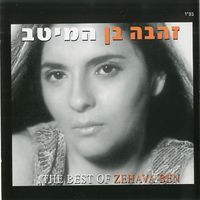 Zehava Ben - המיטב