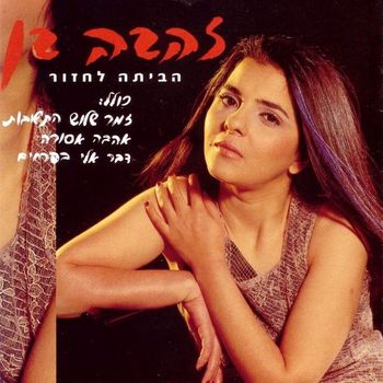 Zehava Ben - הביתה לחזור