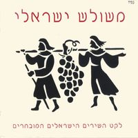 Various Artists - משולש ישראלי