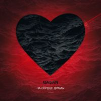 Gasan - На сердце драмы