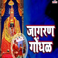 Suryakant Shinde - Jaagaran Gondhal