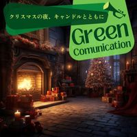 Green Communication - クリスマスの夜、キャンドルとともに