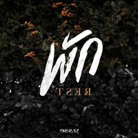 Essay - พัก