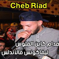 Cheb Riad - مدام كاين الفلوس ليفاكونس فالأندلس