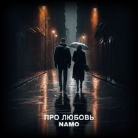 Namo - Про любовь