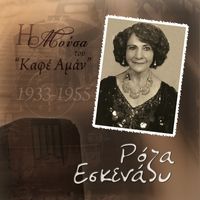 Roza Eskenazi - I Mousa Tou "Kafe Aman" 1933-1955