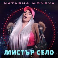 Natasha Moneva - Мистър село (Explicit)