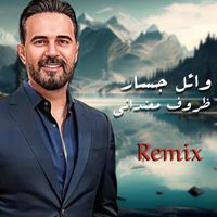 Wael Jassar - ظروف معنداني (ريمكس)