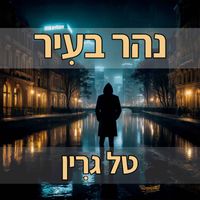Tal Green - נהר בעיר