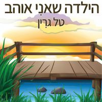 Tal Green - הילדה שאני אוהב