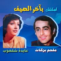 Melhem Barakat - Sketch Bi Akher Essayf
