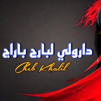 cheb khalil - دارولي لبارح باراج