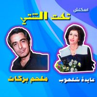 Melhem Barakat - Sketch Taht El Sheti