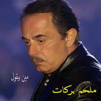 Melhem Barakat - Min Bi 2Oul