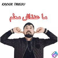 Kader Tirigou - ما عدناش معلم (live)
