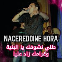 Nacereddine Hora - طلي نشوفك يا البنية وغرامك زاد عليا