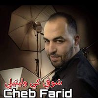 Cheb Farid - شوفي كي وليتيلي