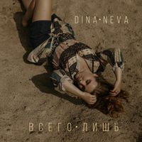 dina neva - всего лишь