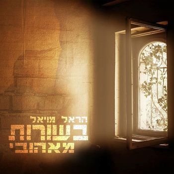 Harel Moyal - בשורות מאהובי
