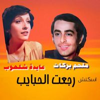 Melhem Barakat - Sketch Rej3et El Habayeb