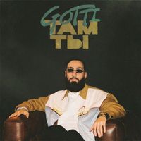 Gotti - Там Ты (Explicit)