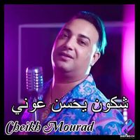 Cheikh Mourad - شكون يحسن عوني