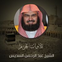 الشيخ عبد الرحمن السديس - تلاوات الحرم