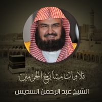 الشيخ عبد الرحمن السديس - تلاوات مشايخ الحرمين