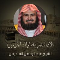 الشيخ عبد الرحمن السديس - تلاوات من صلوات الحرمين