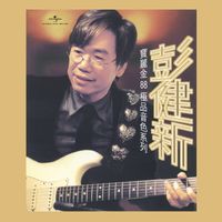 彭健新 - 寶麗金88極品音色系列 - 彭健新