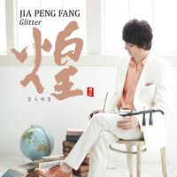 贾鹏芳 - 煌