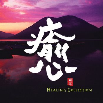 Various Artists - 癒