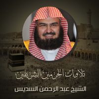 الشيخ عبد الرحمن السديس - تلاوات الحرمين الشريفين