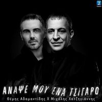 Themis Adamantidis and Michalis Hatzigiannis - Anapse Mou Ena Tsigaro