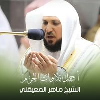 الشيخ ماهر المعيقلي - أجمل تلاوات الحرم