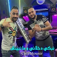 Cheb mounir - نبكي دخلاني و ما نبينش