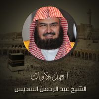 الشيخ عبد الرحمن السديس - اجمل تلاوات