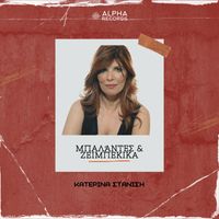 Katerina Stanisi - Ballades & Zeibekika