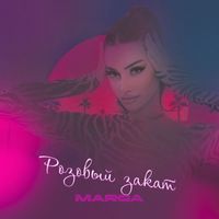 MARGA - Розовый закат