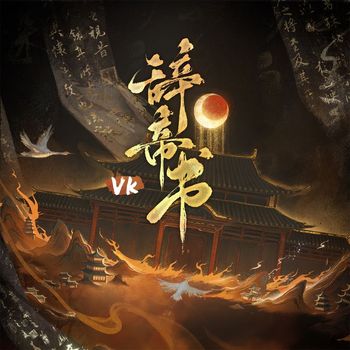 Vk - 辞帝书