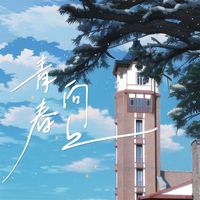 ZZ - 青春向上