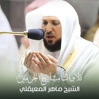 الشيخ ماهر المعيقلي - تلاوات مشايخ الحرمين