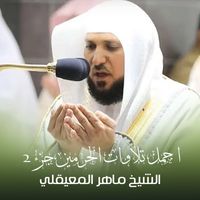 الشيخ ماهر المعيقلي - اجمل تلاوات الحرمين جزء 2