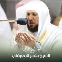 الشيخ ماهر المعيقلي - اخشع تلاوة