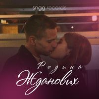 SNGG RECORDS - Родина Жданових