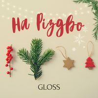 Gloss - На різдво